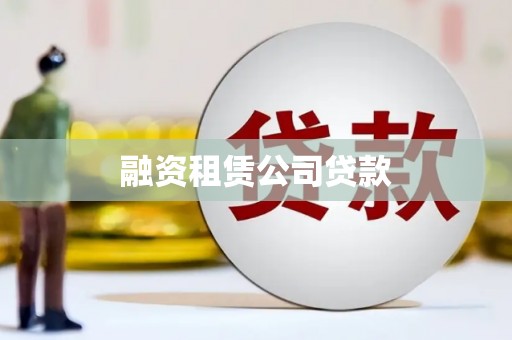 景谷融资租赁公司贷款