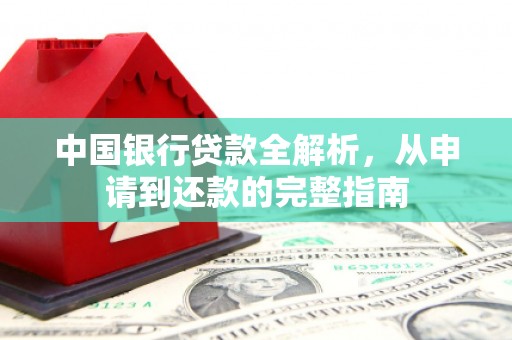 景谷中国银行贷款全解析，从申请到还款的完整指南