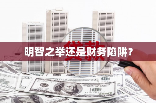 景谷明智之举还是财务陷阱？