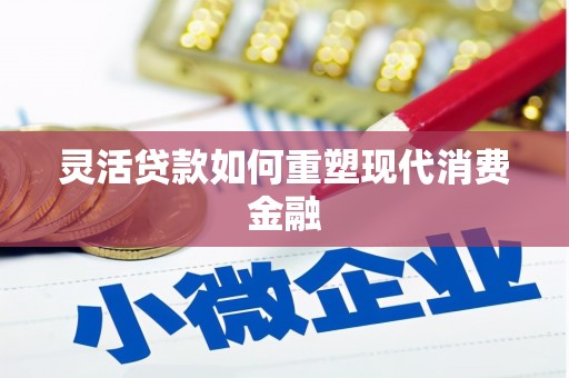 景谷灵活贷款如何重塑现代消费金融