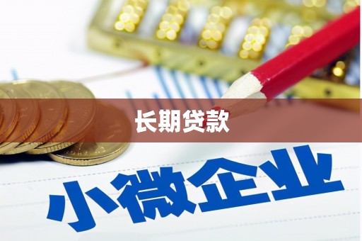 景谷长期贷款