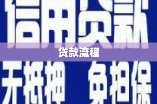 景谷贷款流程