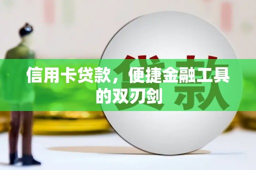 景谷信用卡贷款，便捷金融工具的双刃剑