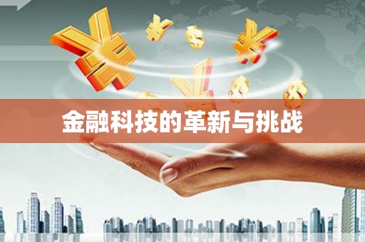 景谷金融科技的革新与挑战