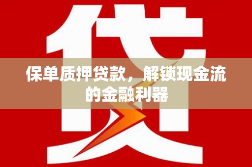 景谷保单质押贷款，解锁现金流的金融利器