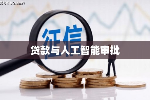 景谷贷款与人工智能审批