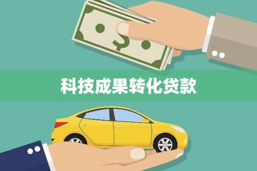 景谷科技成果转化贷款
