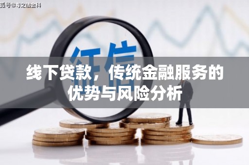 景谷线下贷款，传统金融服务的优势与风险分析