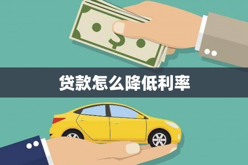 景谷贷款怎么降低利率