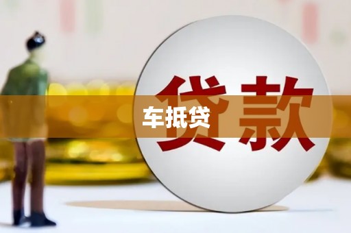 景谷车抵贷