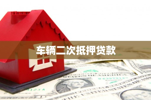 景谷车辆二次抵押贷款