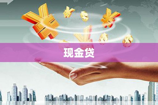 景谷现金贷