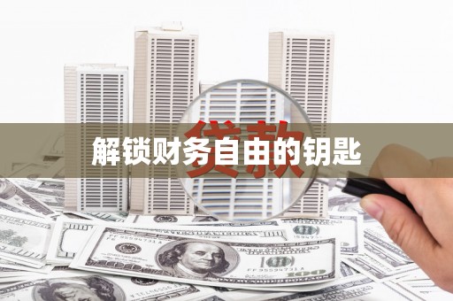 景谷解锁财务自由的钥匙