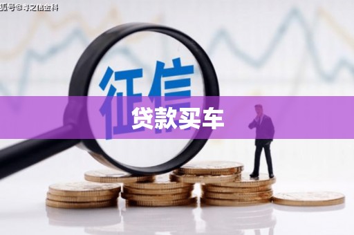 景谷贷款买车