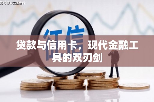 景谷贷款与信用卡，现代金融工具的双刃剑