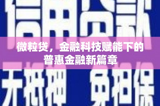景谷微粒贷，金融科技赋能下的普惠金融新篇章