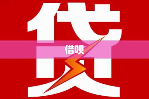 景谷借呗