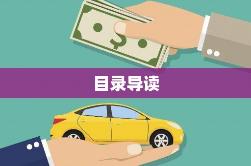 景谷目录导读