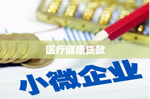 景谷医疗健康贷款
