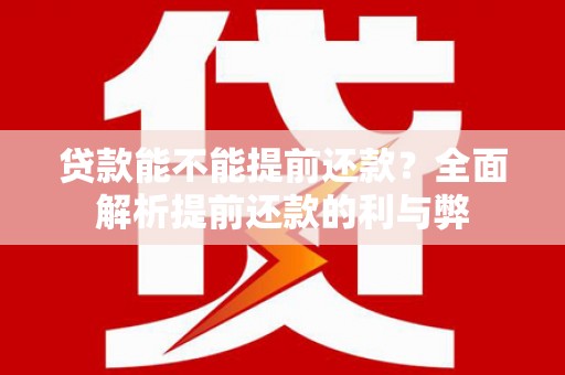 景谷贷款能不能提前还款？全面解析提前还款的利与弊
