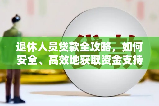 景谷退休人员贷款全攻略，如何安全、高效地获取资金支持