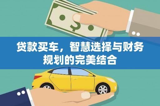 景谷贷款买车，智慧选择与财务规划的完美结合