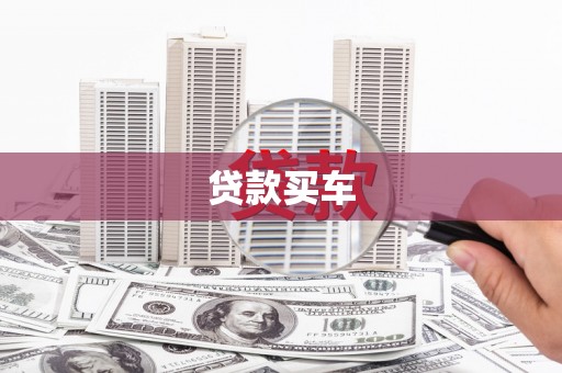 景谷贷款买车
