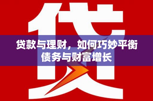景谷贷款与理财，如何巧妙平衡债务与财富增长