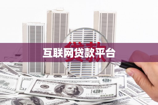 景谷互联网贷款平台