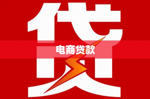 景谷电商贷款