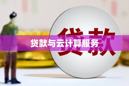 景谷贷款与云计算服务