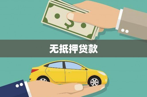 景谷无抵押贷款