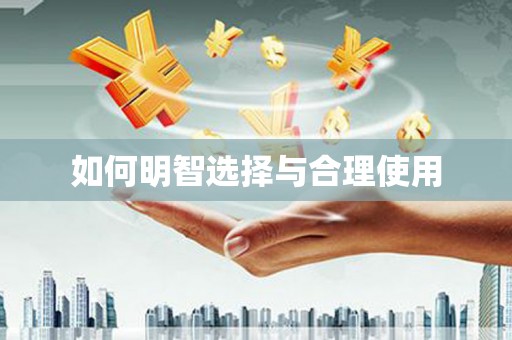 景谷如何明智选择与合理使用