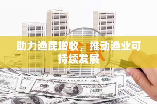 景谷助力渔民增收，推动渔业可持续发展