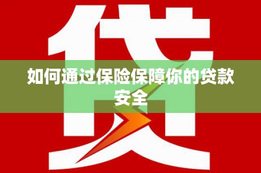 景谷如何通过保险保障你的贷款安全