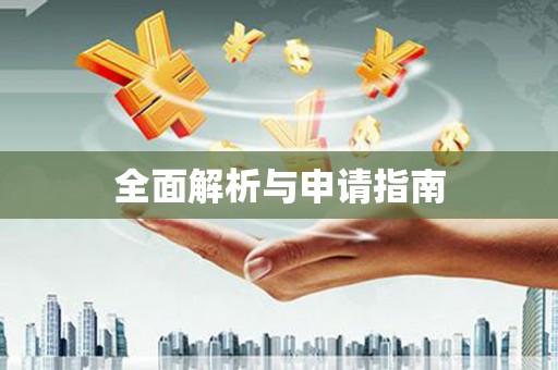 景谷全面解析与申请指南