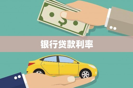 景谷银行贷款利率