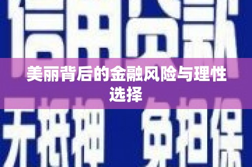 景谷美丽背后的金融风险与理性选择