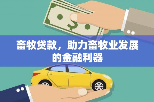 景谷畜牧贷款，助力畜牧业发展的金融利器