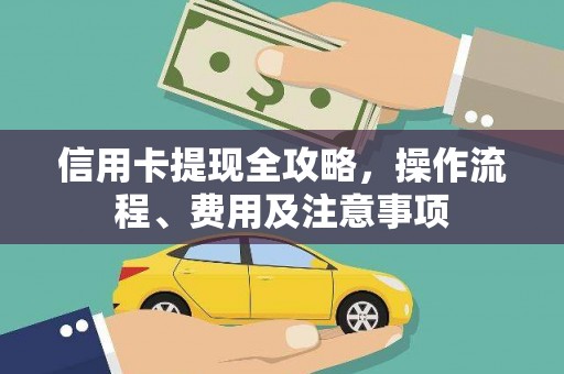 景谷信用卡提现全攻略，操作流程、费用及注意事项