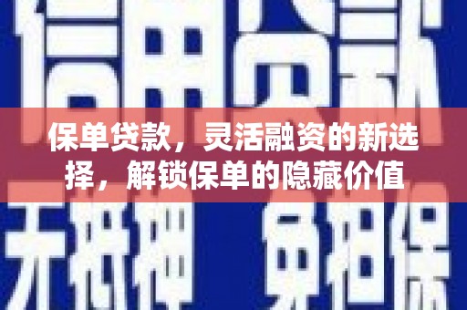景谷保单贷款，灵活融资的新选择，解锁保单的隐藏价值
