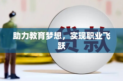 景谷助力教育梦想，实现职业飞跃