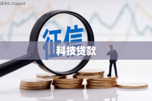 景谷科技贷款