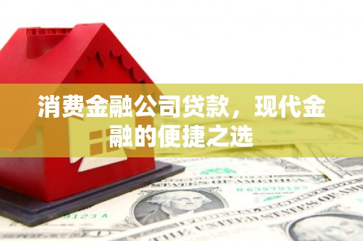 景谷消费金融公司贷款，现代金融的便捷之选
