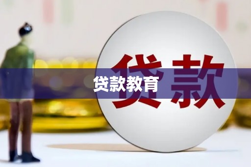 景谷贷款教育