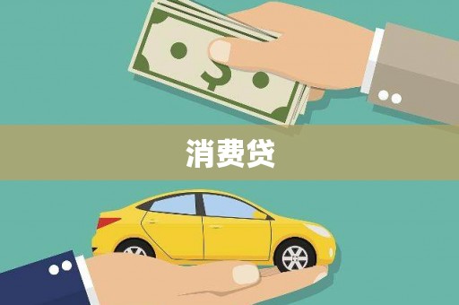 景谷消费贷