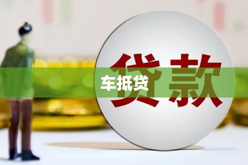 景谷车抵贷