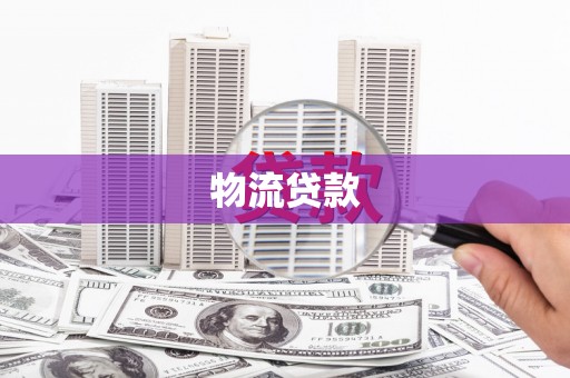 景谷物流贷款