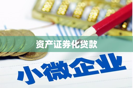 景谷资产证券化贷款
