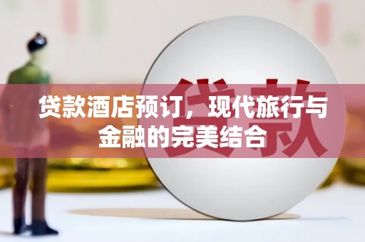 景谷贷款酒店预订，现代旅行与金融的完美结合